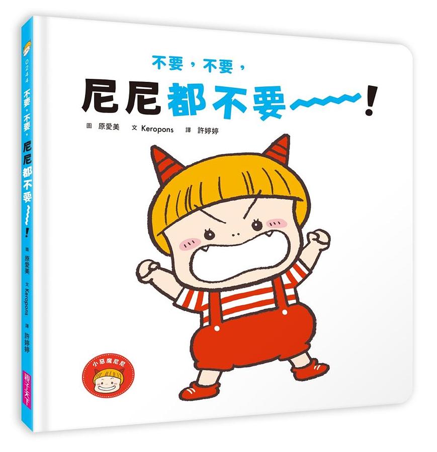 不要, 不要, 尼尼都不要!